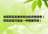 放屁其实是身体发出的求救信号（其实放屁可能是一种健康警报）