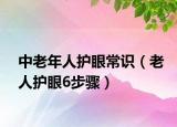 中老年人护眼常识（老人护眼6步骤）