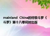 mainland  China的终极斗罗《斗罗》第十八卷何时出版
