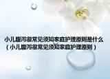 小儿腹泻很常见须知家庭护理原则是什么（小儿腹泻很常见须知家庭护理原则）