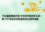 今日最新更新内容 9月农村将迎来五涨一跌 户户涉及农民有喜有忧记得早准备