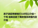男子酒后想嫖娼打110可以介绍一个吗 结果悲剧了具体情况详细内容介绍