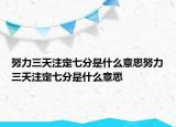努力三天注定七分是什么意思努力三天注定七分是什么意思