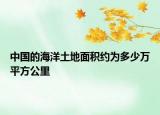 中国的海洋土地面积约为多少万平方公里
