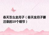 春天怎么坐月子（春天坐月子要注意的10个细节）