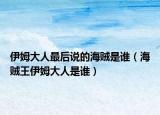 伊姆大人最后说的海贼是谁（海贼王伊姆大人是谁）