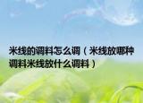 米线的调料怎么调（米线放哪种调料米线放什么调料）