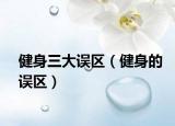 健身三大误区（健身的误区）