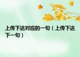 上传下达对应的一句（上传下达下一句）