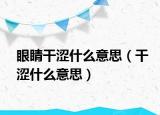 眼睛干涩什么意思（干涩什么意思）