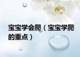宝宝学会爬（宝宝学爬的重点）