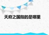天府之国指的是哪里