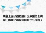 嘴唇上面长痘痘是什么原因怎么调理（嘴唇上面长痘痘是什么原因）