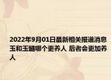 2022年9月01日最新相关报道消息 玉和玉髓哪个更养人 后者会更加养人