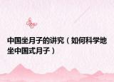 中国坐月子的讲究（如何科学地坐中国式月子）