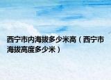 西宁市内海拔多少米高（西宁市海拔高度多少米）
