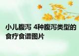 小儿腹泻 4种腹泻类型的食疗食谱图片