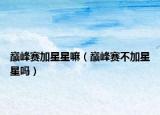 巅峰赛加星星嘛（巅峰赛不加星星吗）