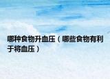 哪种食物升血压（哪些食物有利于将血压）
