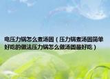 电压力锅怎么煮汤圆（压力锅煮汤圆简单好吃的做法压力锅怎么做汤圆最好吃）