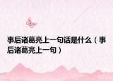 事后诸葛亮上一句话是什么（事后诸葛亮上一句）