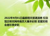 2022年9月01日最新相关报道消息 纪念馆正核实网传南京大屠杀彩照 若属实将会是珍贵史料