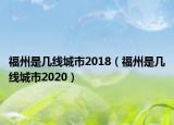 福州是几线城市2018（福州是几线城市2020）