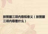 放管服三项内容和意义（放管服三项内容是什么）