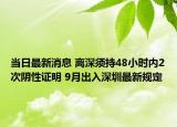 当日最新消息 离深须持48小时内2次阴性证明 9月出入深圳最新规定