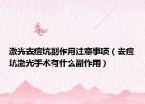 激光去痘坑副作用注意事项（去痘坑激光手术有什么副作用）
