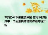 车贷办不下来主要原因 信用不好是其中一个因素具体情况详细内容介绍