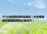 3个小妙招帮你赶走痛经（女性甩掉痛经难题的四种必备技巧）