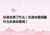 长命女讲了什么（长命女歌词是什么长命女歌词）
