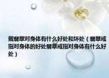 戴翡翠对身体有什么好处和坏处（翡翠戒指对身体的好处翡翠戒指对身体有什么好处）