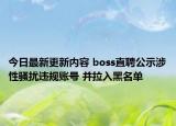 今日最新更新内容 boss直聘公示涉性骚扰违规账号 并拉入黑名单