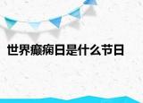 世界癫痫日是什么节日