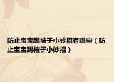 防止宝宝踢被子小妙招有哪些（防止宝宝踢被子小妙招）