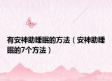 有安神助睡眠的方法（安神助睡眠的7个方法）
