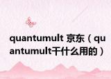 quantumult 京东（quantumult干什么用的）
