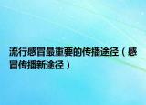 流行感冒最重要的传播途径（感冒传播新途径）