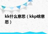kk什么意思（kkp啥意思）