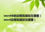 word中的边框和底纹在哪里（word边框和底纹在哪里）