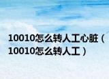 10010怎么转人工心脏（10010怎么转人工）