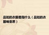 品如的衣服是指什么（品如的衣服啥意思）
