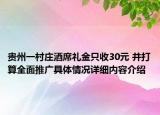 贵州一村庄酒席礼金只收30元 并打算全面推广具体情况详细内容介绍