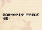 美白牙齿价格多少（牙齿美白价格表）