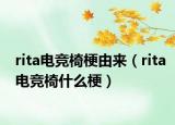 rita电竞椅梗由来（rita电竞椅什么梗）