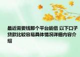 最近需要钱那个平台能借 以下口子贷款比较容易具体情况详细内容介绍