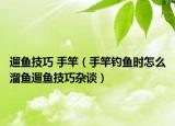 遛鱼技巧 手竿（手竿钓鱼时怎么溜鱼遛鱼技巧杂谈）