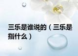 三乐是谁说的（三乐是指什么）